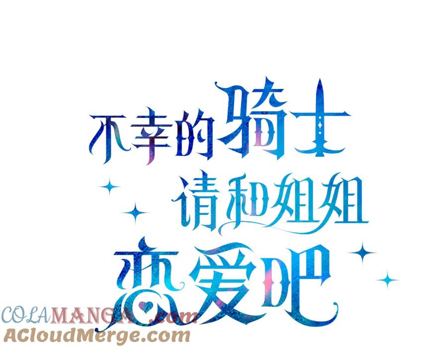 不幸的骑士，请和姐姐恋爱吧 - 第39话 我信你 - 第77张图