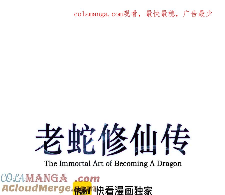 老蛇修仙传（蛇祖） 第6回 群狼环伺战许黑 第1页