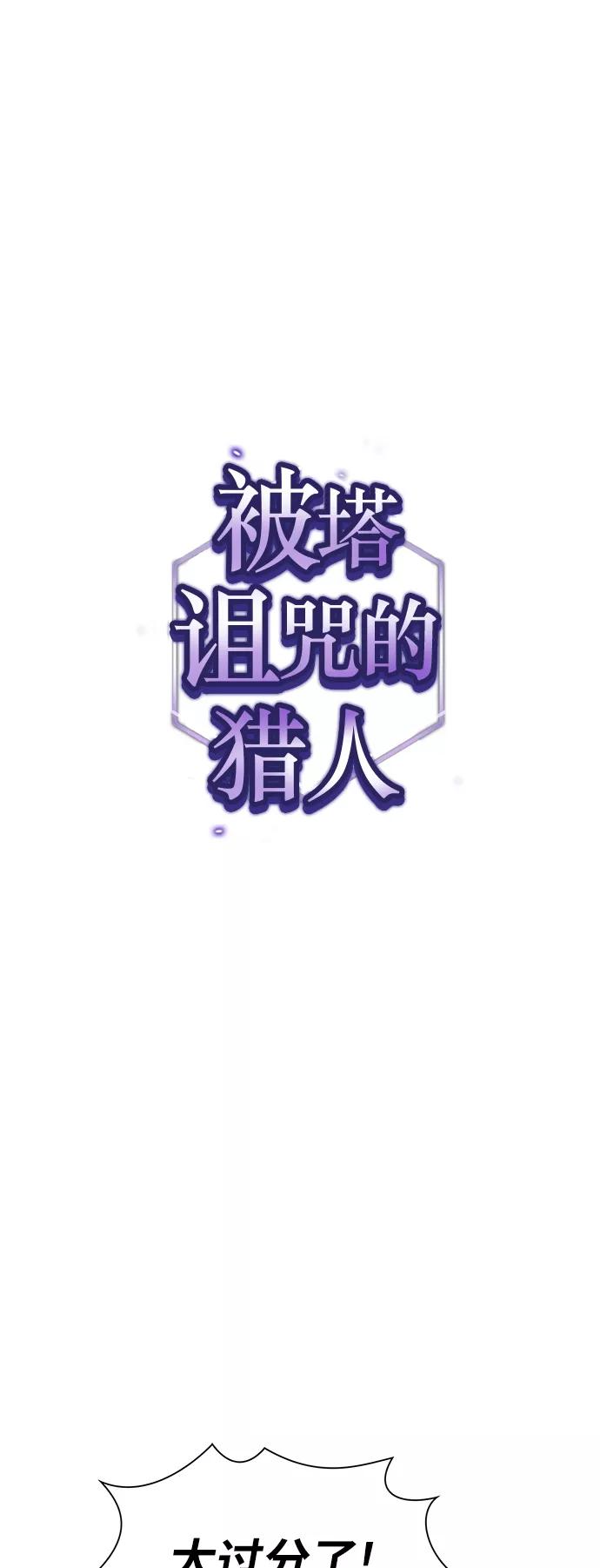 《被塔诅咒的猎人》第54话 第8页