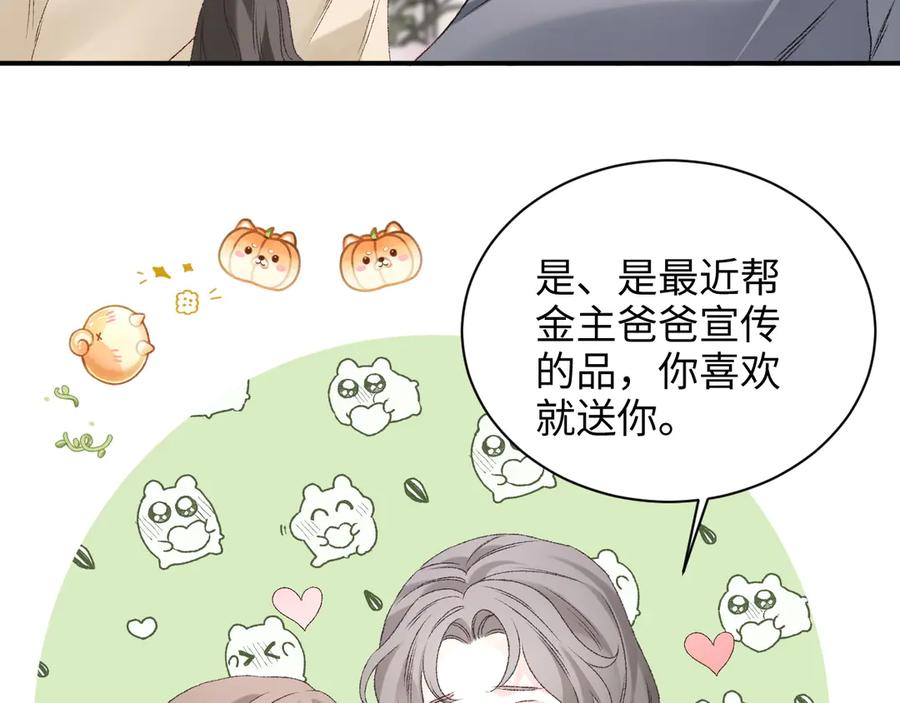 完美爱豆沦陷手册 - 第7话 户外首秀ING！ 第66页