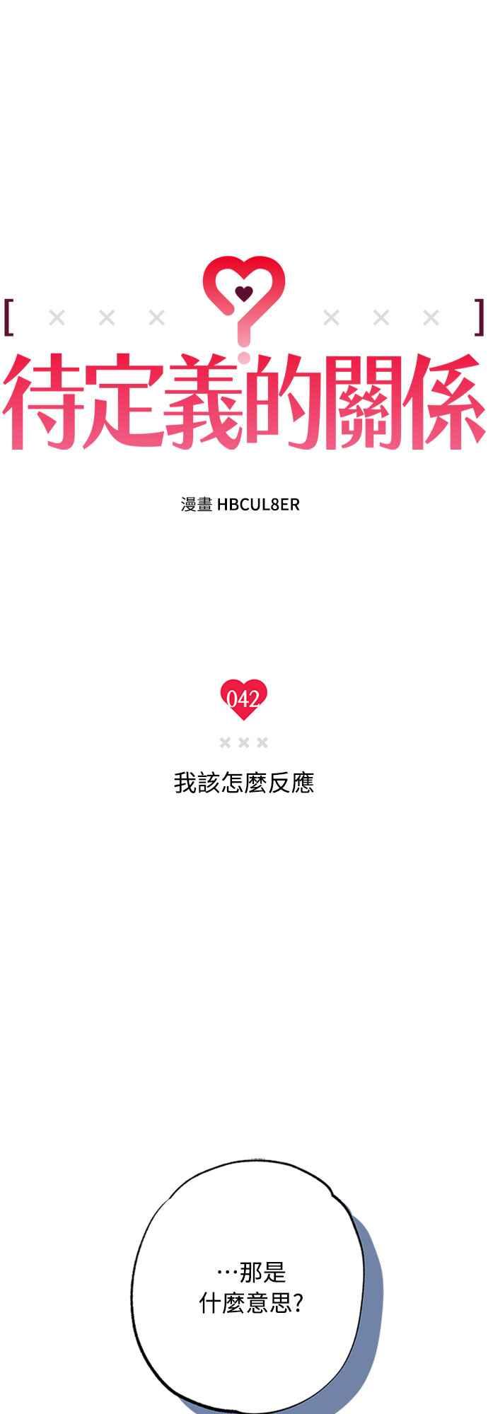 待定义的关系 - 第42话 我该怎么反应 - 第5张图