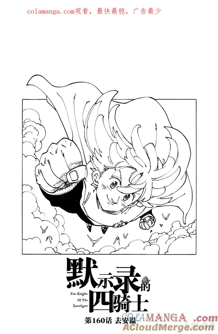 《默示录的四骑士》第160话 第1页