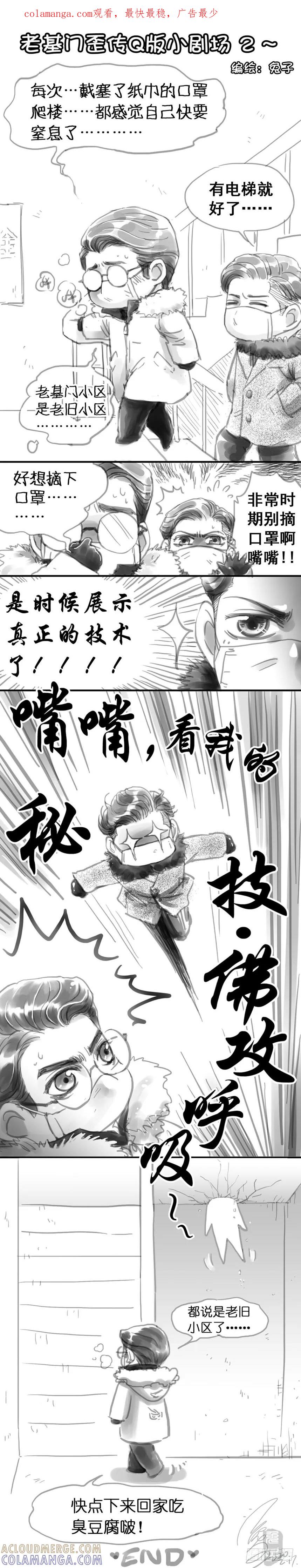 《老基门》【歪传Q版小剧场2】 第1页