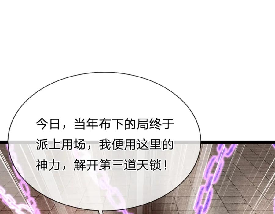 被困百万年：弟子遍布诸天万界 第253话 解开第三道天锁！ 第106页