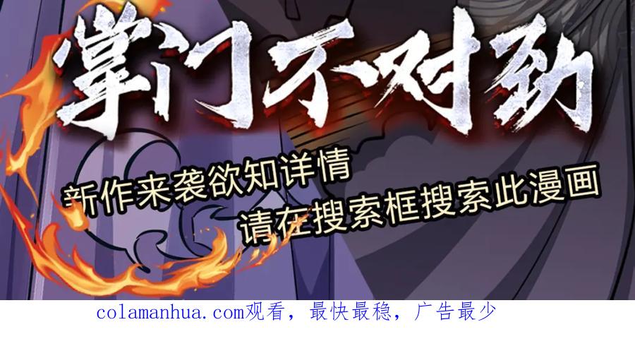 被困百万年：弟子遍布诸天万界 第255话 找到靠山，还想逃跑 第110页