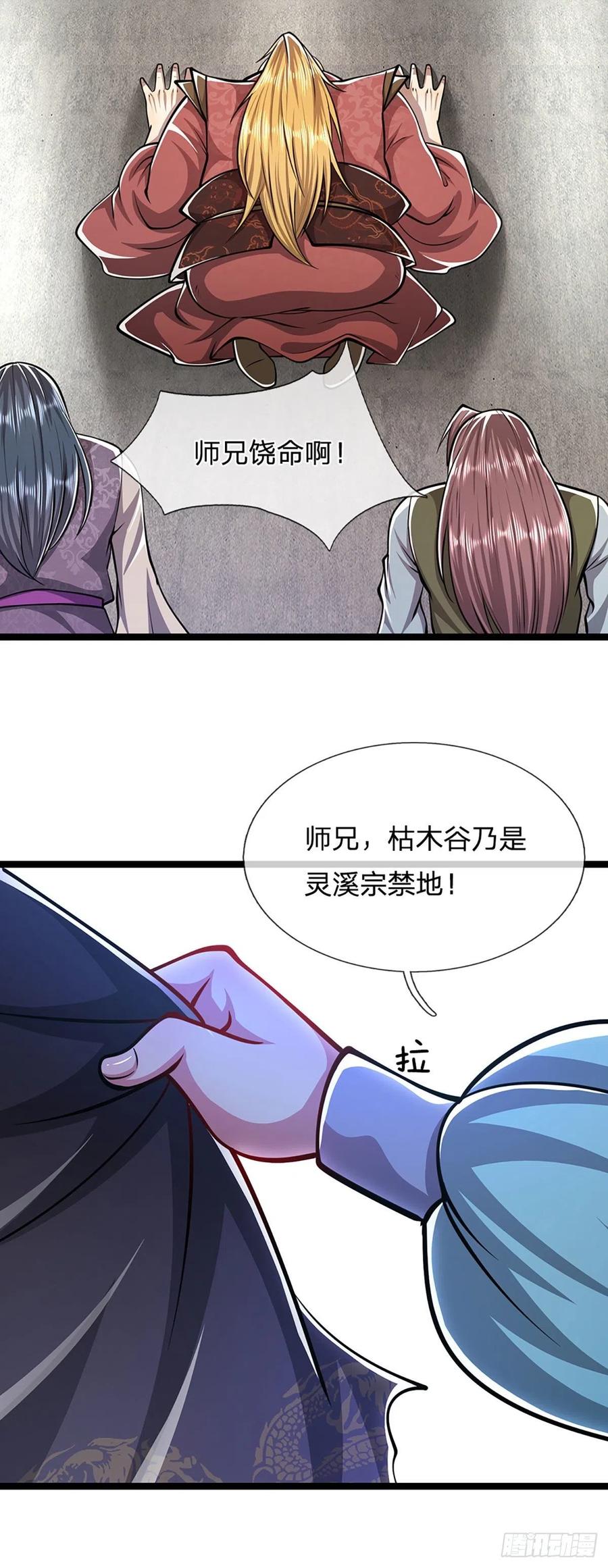 被困百万年：弟子遍布诸天万界 第41话 试炼成亲，枯木禁地 第18页