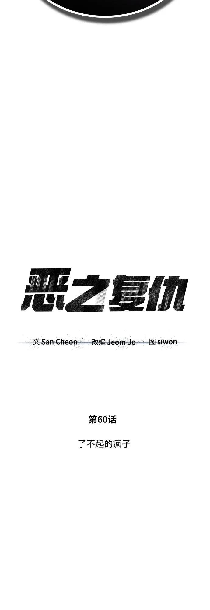 恶之复仇 - [第60话] 了不起的疯子 - 第17张图