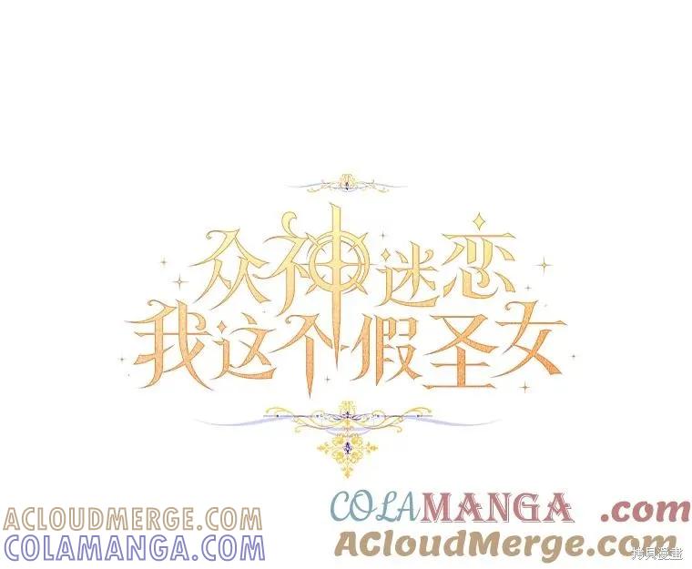 作为假圣女，却被众人迷恋？ 第82话 第25页