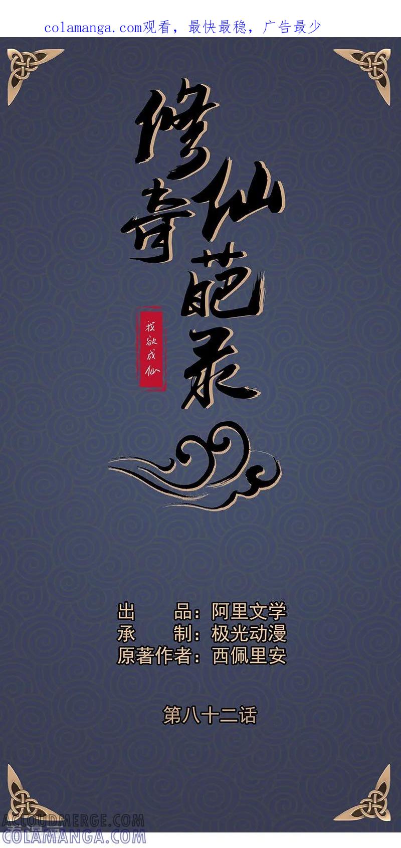 修仙奇葩录 第82话 第1页