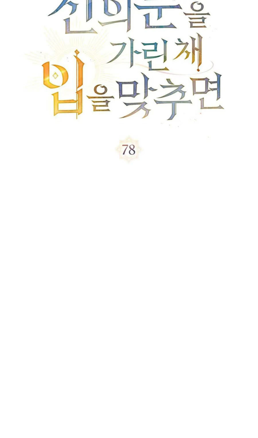 如若遮住神的眼眸亲吻 第78话 第30页