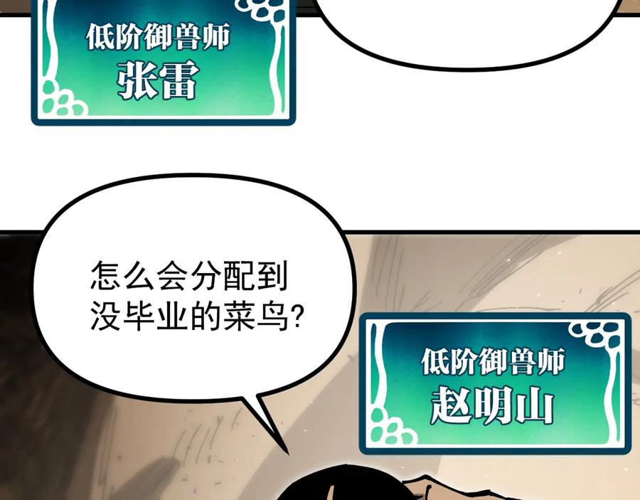 《全球御兽：我能看见进化路线》第8话 丧钟峡谷！ 第88页