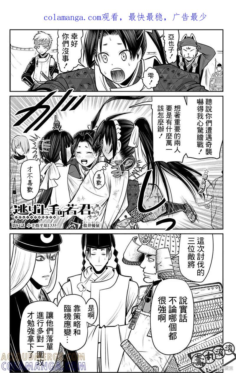 《少主溜得快》第84话 第1页
