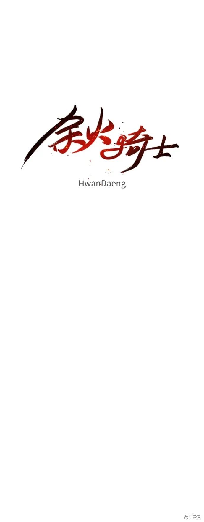 馀火骑士 - 第100话 - 第15张图