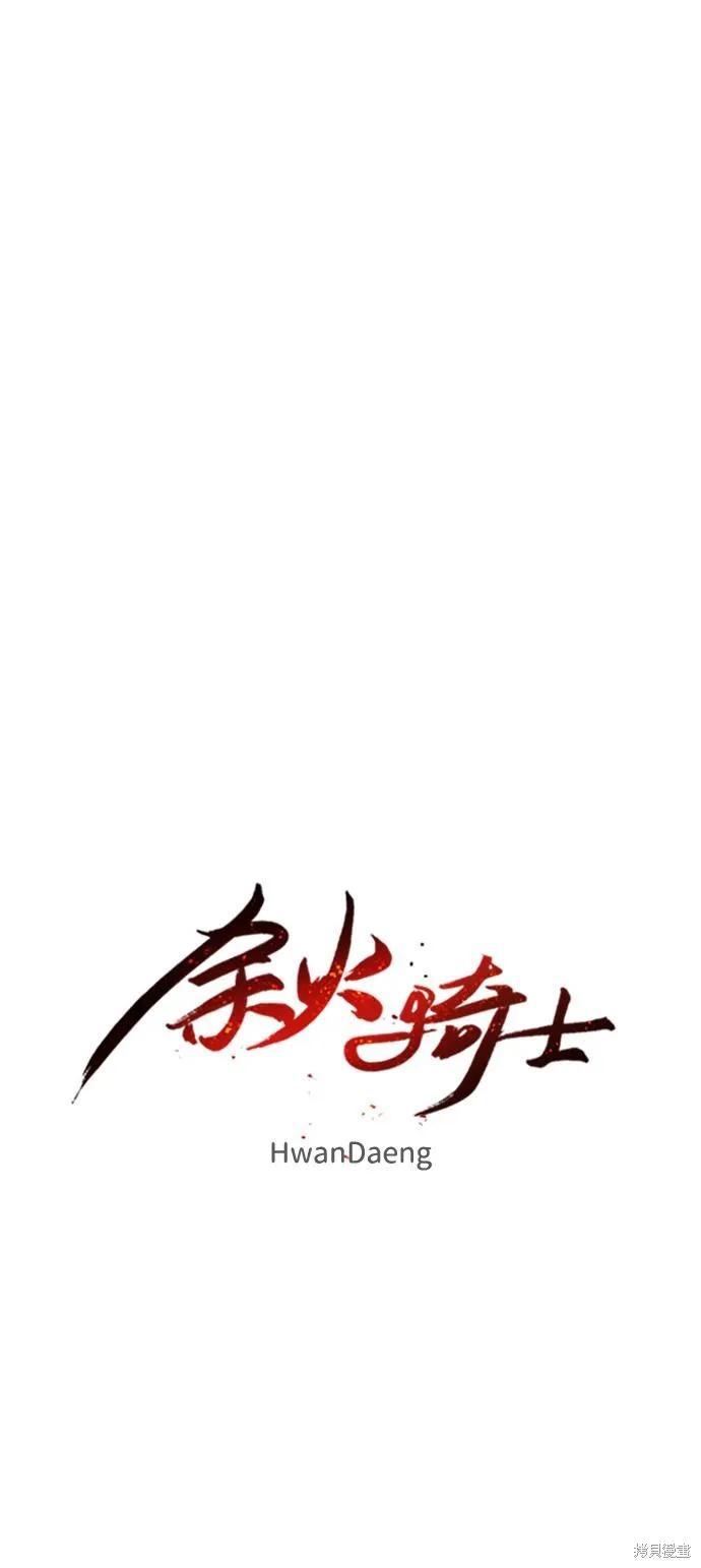 馀火骑士 - 第101话 - 第5张图