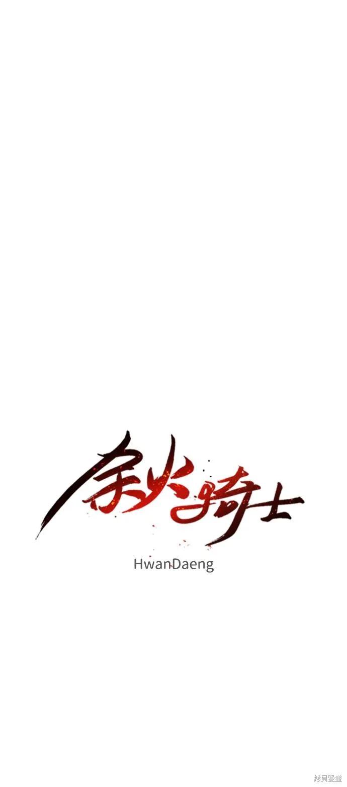 馀火骑士 - 第102话 - 第33张图