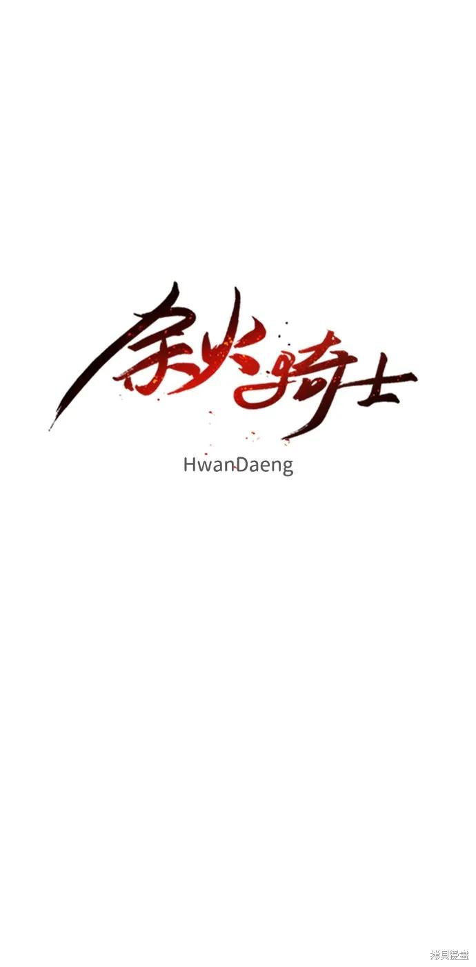 馀火骑士 - 第87话 - 第12张图