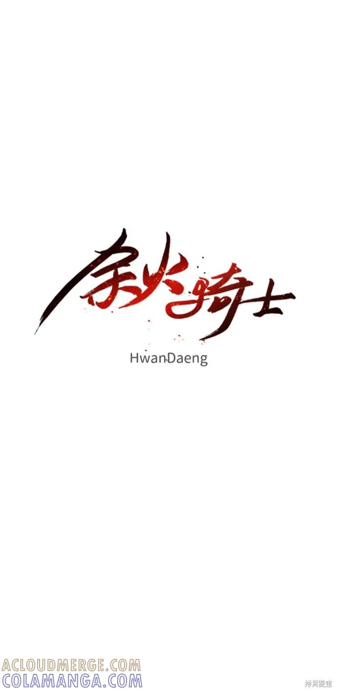 馀火骑士 - 第88话 - 第10张图