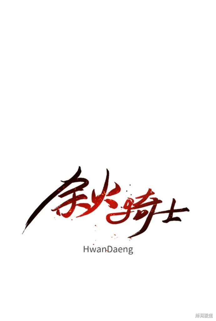 馀火骑士 - 第89话 - 第54张图