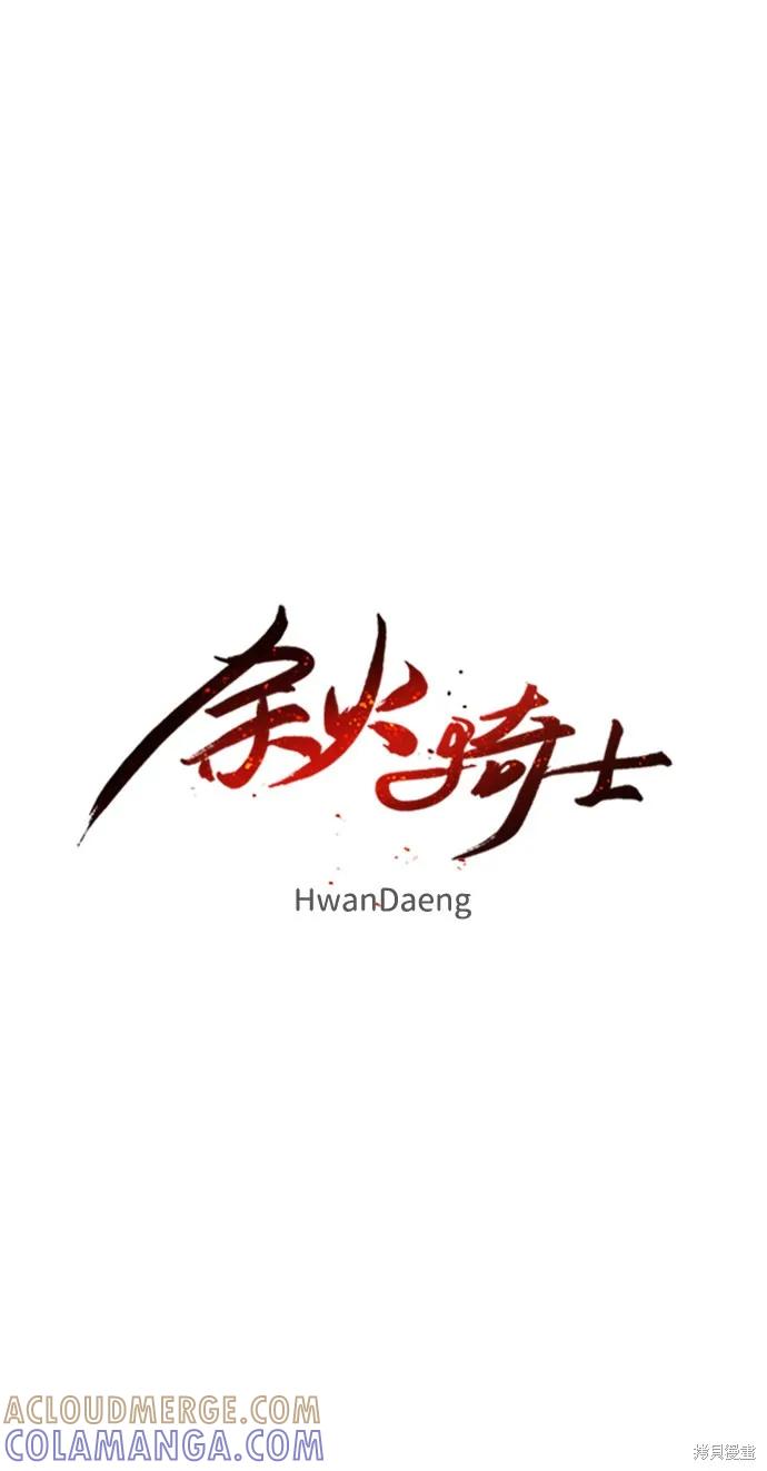 馀火骑士 - 第90话 - 第10张图