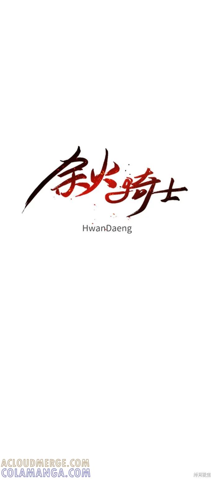 馀火骑士 - 第91话 - 第22张图