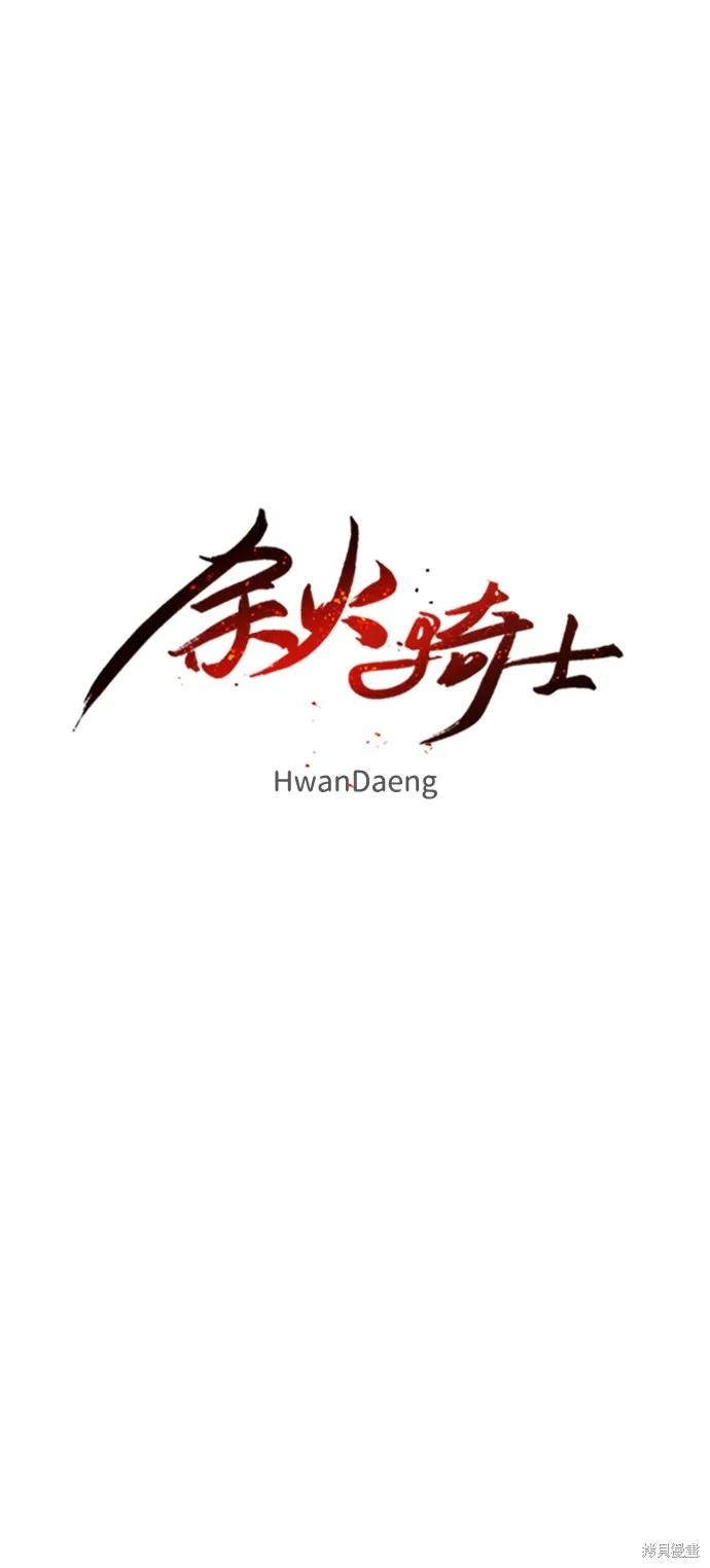 馀火骑士 - 第92话 - 第5张图