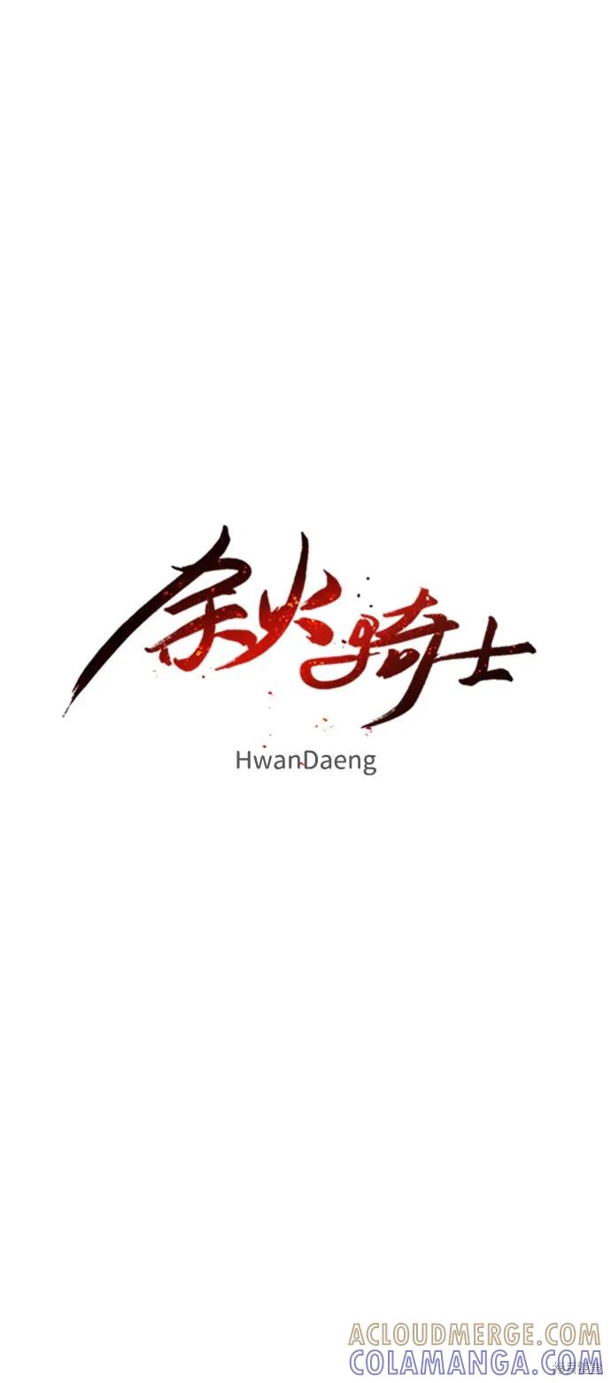 馀火骑士 - 第93话 - 第37张图