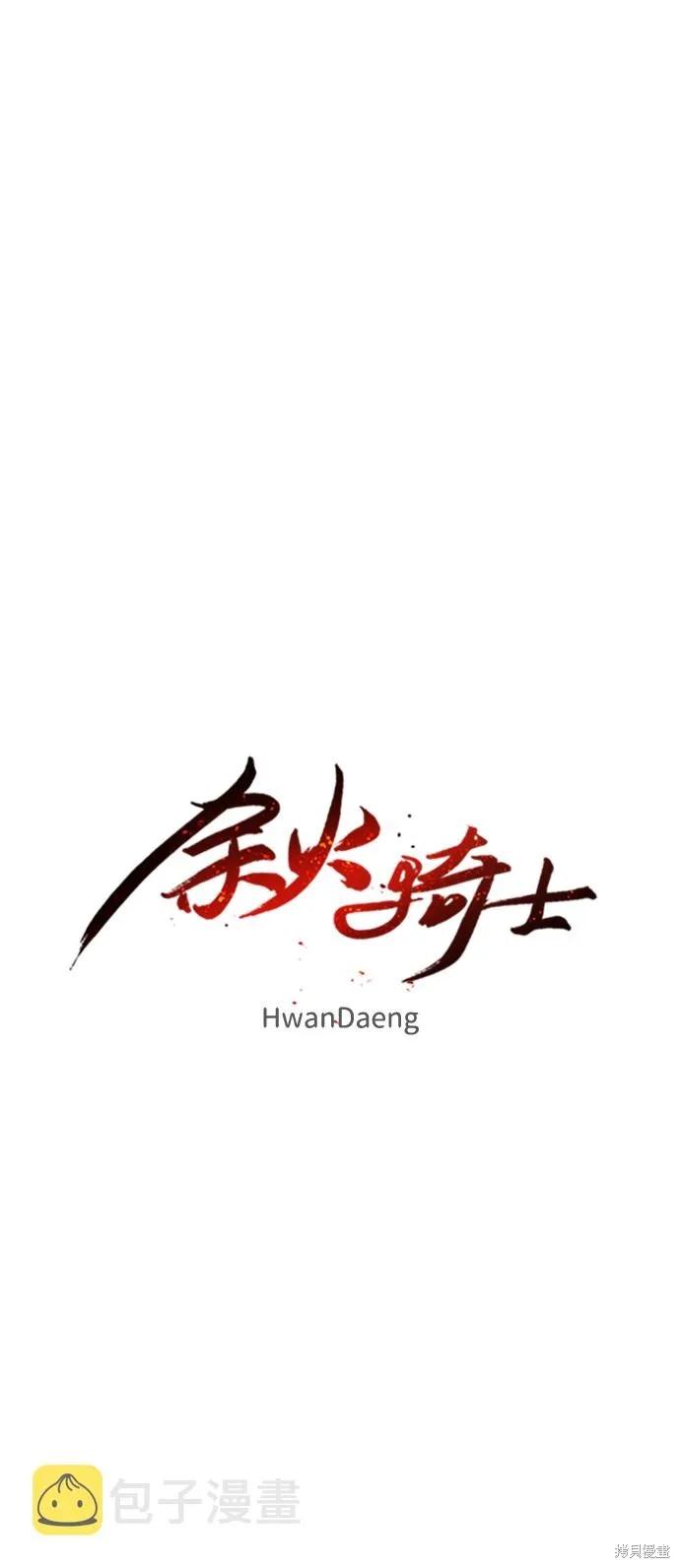 馀火骑士 - 第95话 - 第17张图