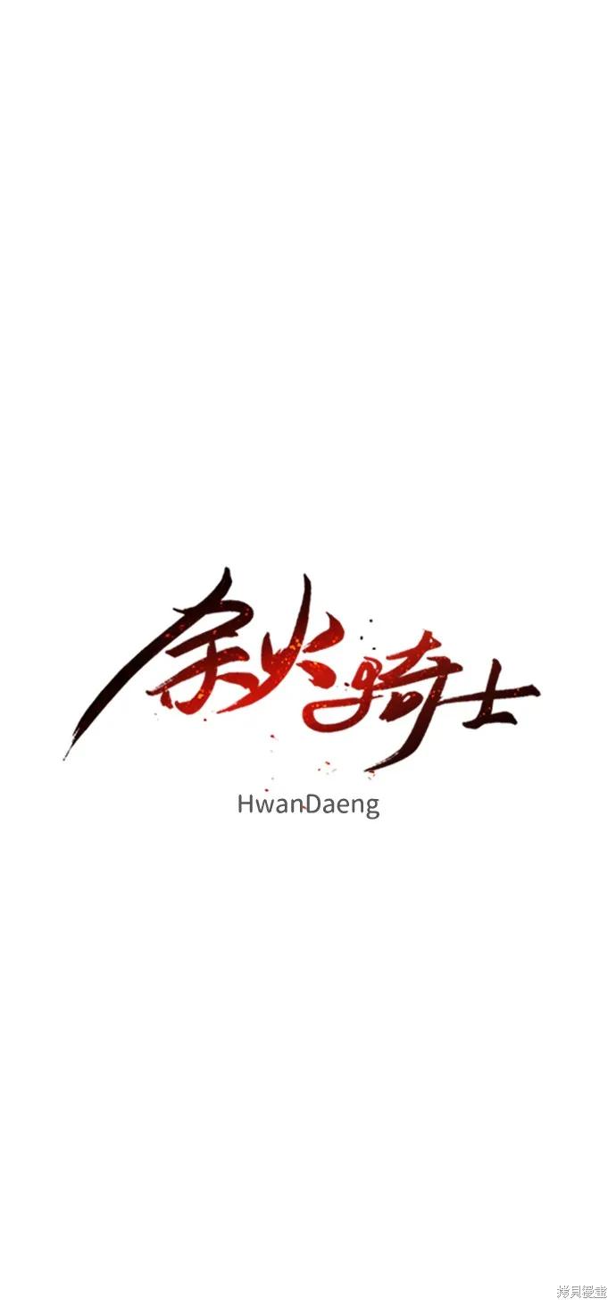 馀火骑士 - 第96话 - 第18张图