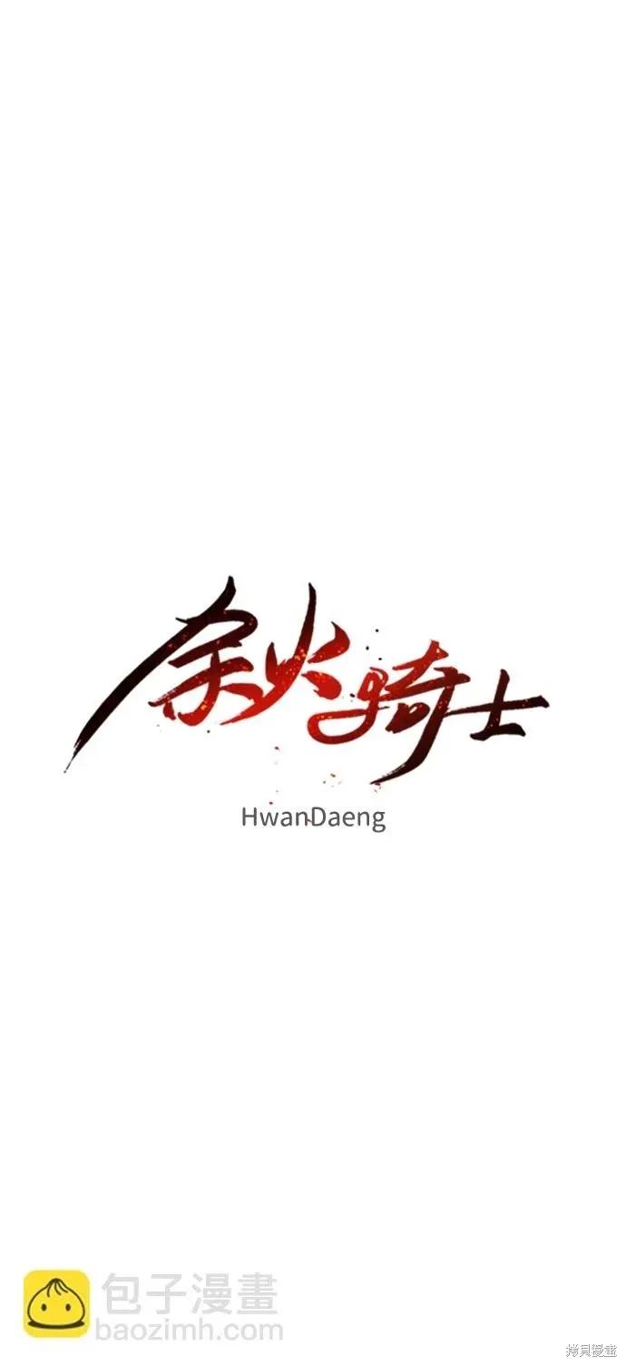 馀火骑士 - 第97话 - 第15张图