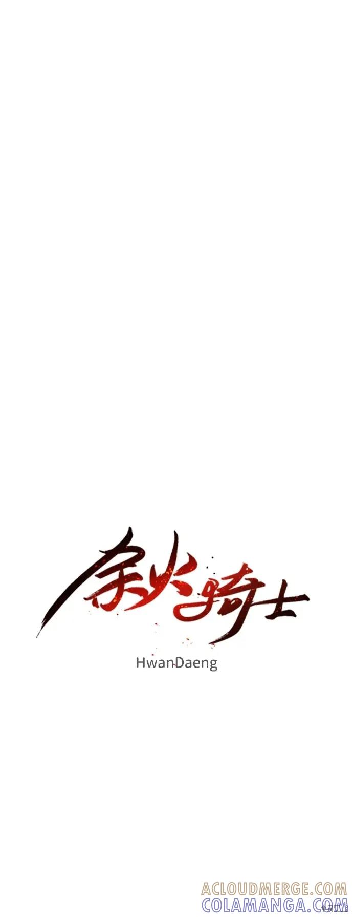 馀火骑士 - 第98话 - 第7张图