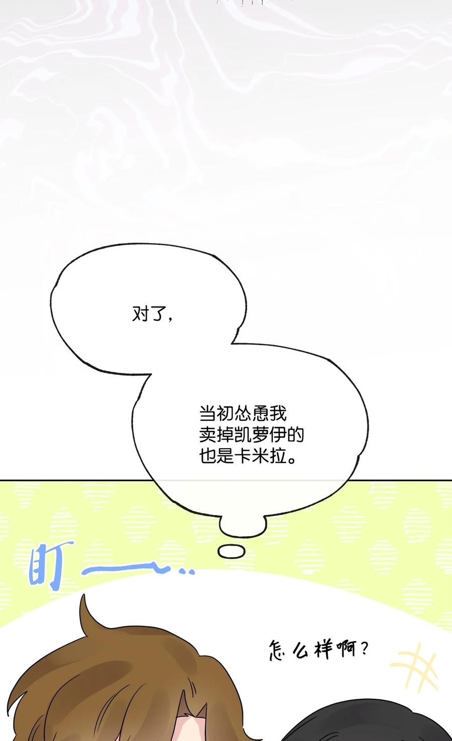 《被抛弃的女主迎来了幸福》14 贵族圈的传闻 第57页