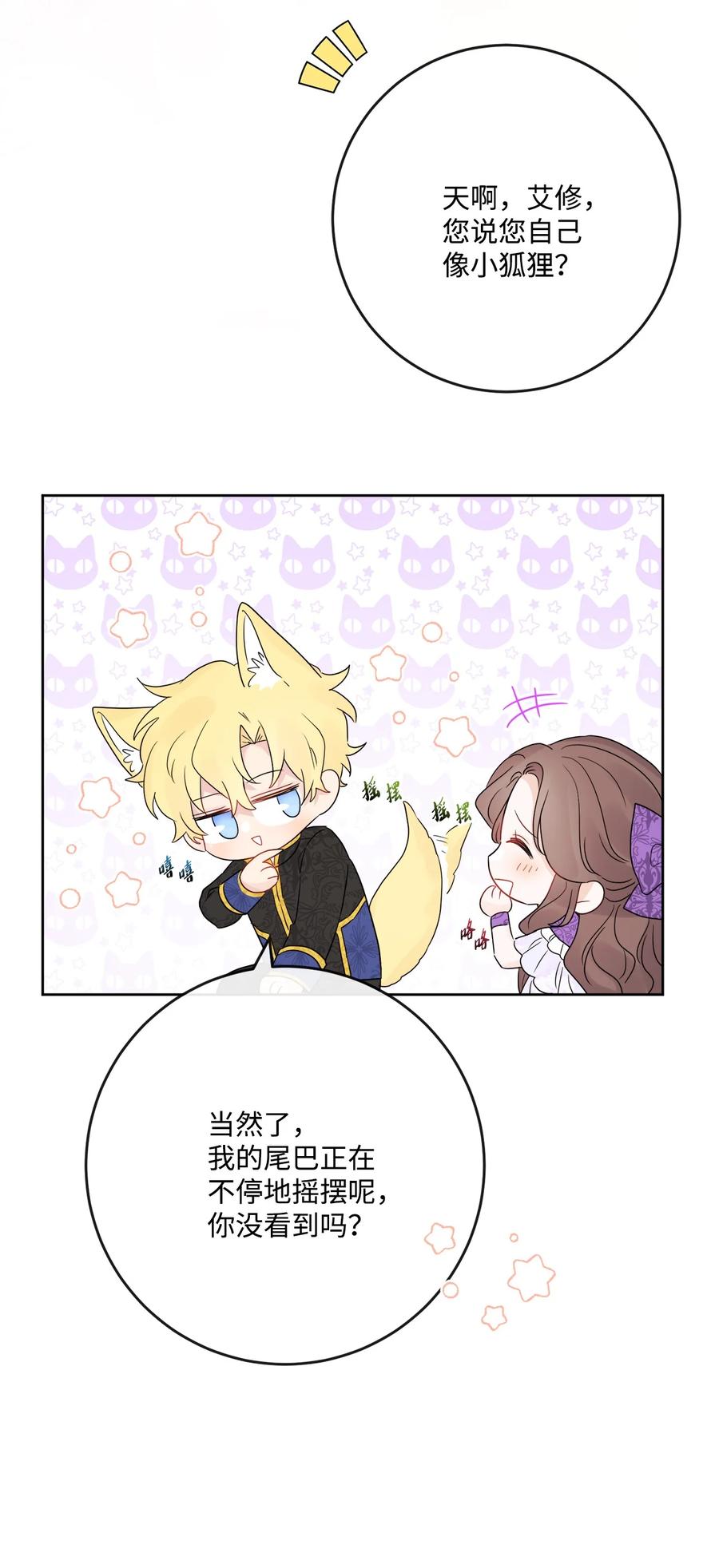《被抛弃的女主迎来了幸福》33 艾修像小狐狸 第89页