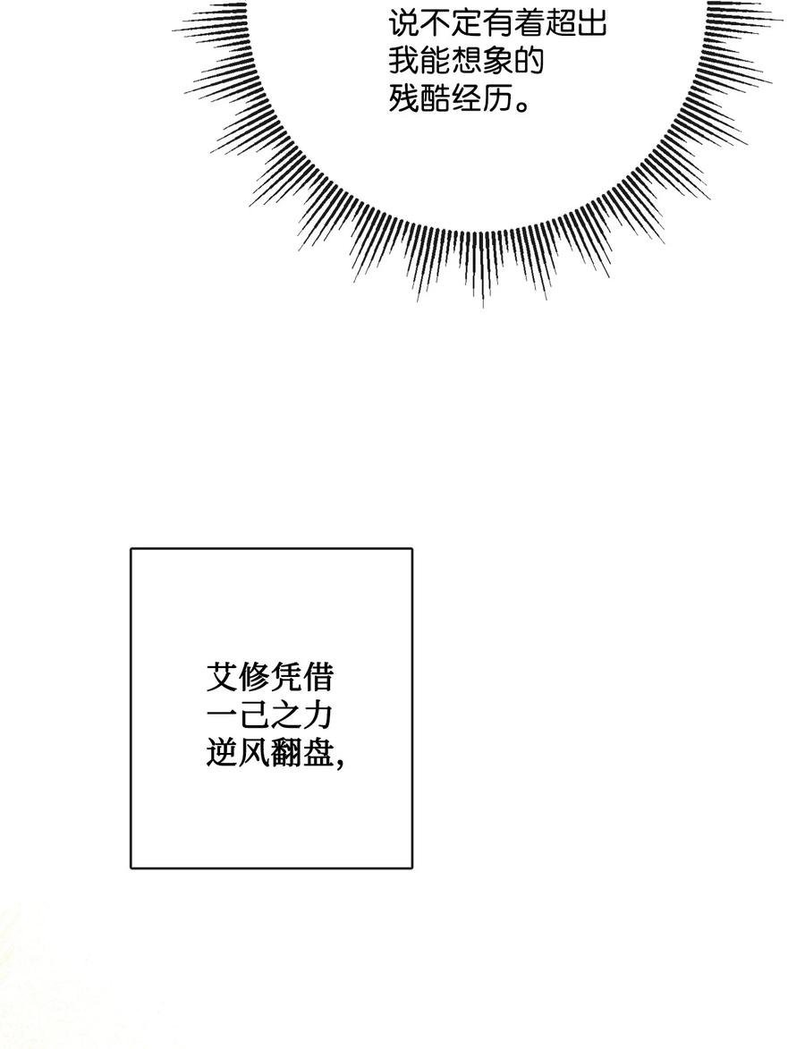 《被抛弃的女主迎来了幸福》34 艾修的秘密 第51页