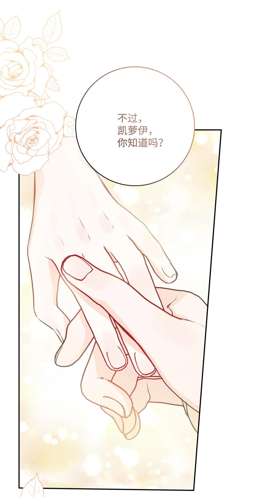 《被抛弃的女主迎来了幸福》45 传闻四起 第63页