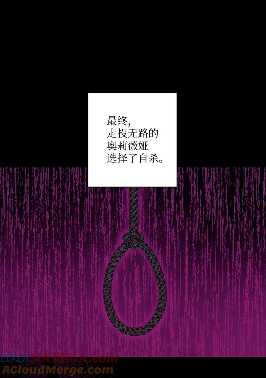 《被抛弃的女主迎来了幸福》58 奥莉薇娅惨死经历 第55页