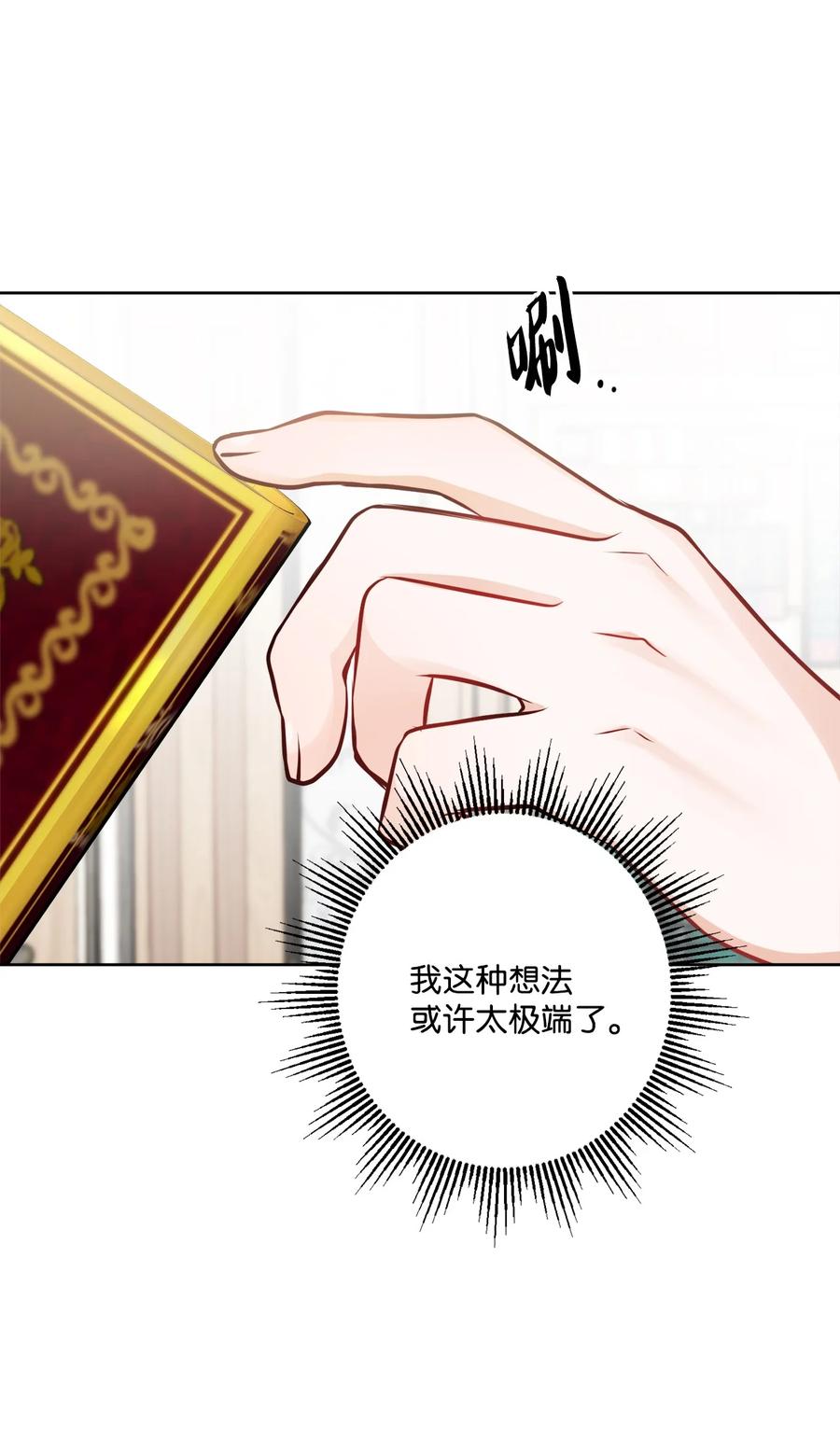 《被抛弃的女主迎来了幸福》60 极端的想法 第50页