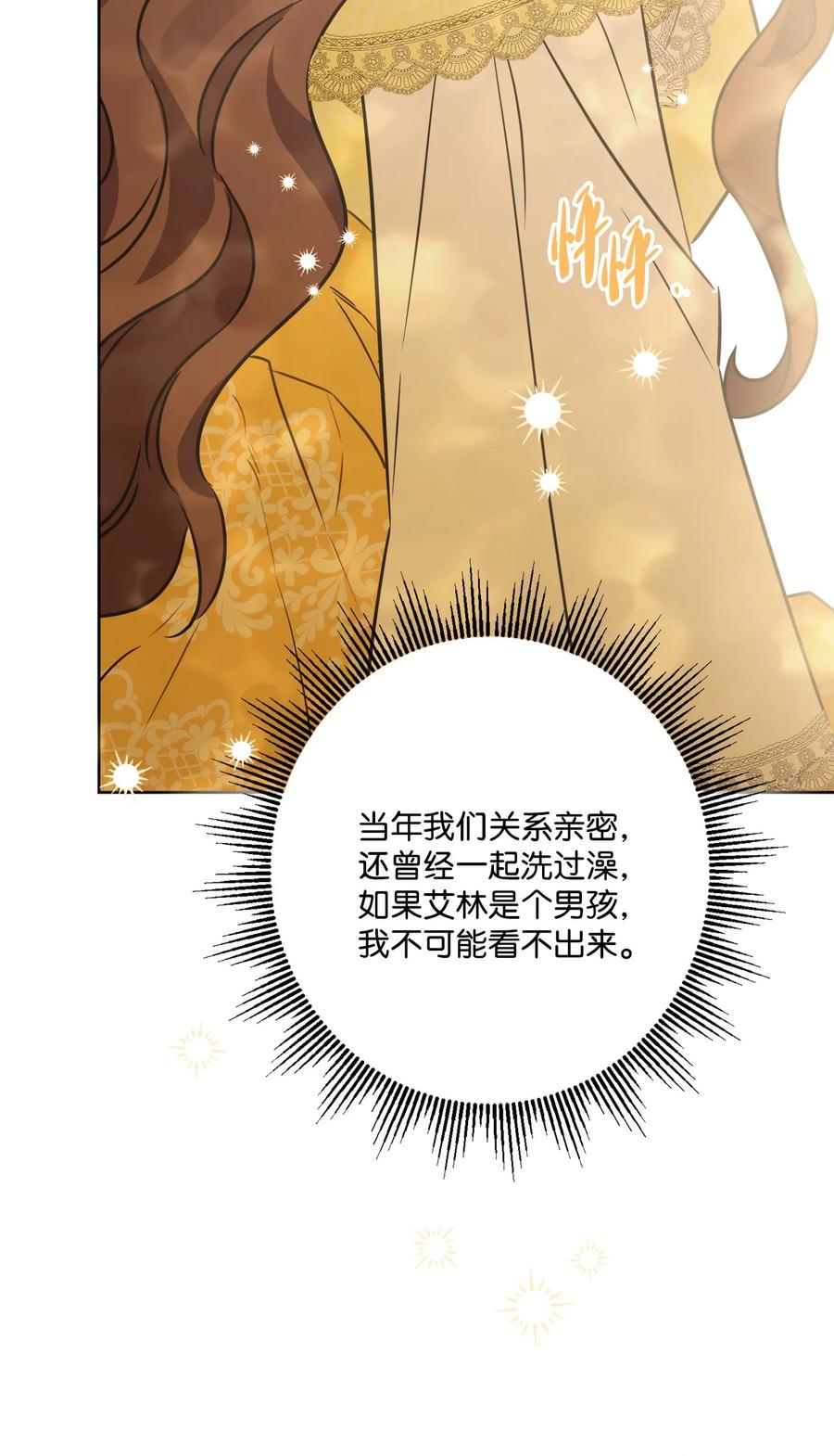 《被抛弃的女主迎来了幸福》63 艾修就是艾林？ 第63页