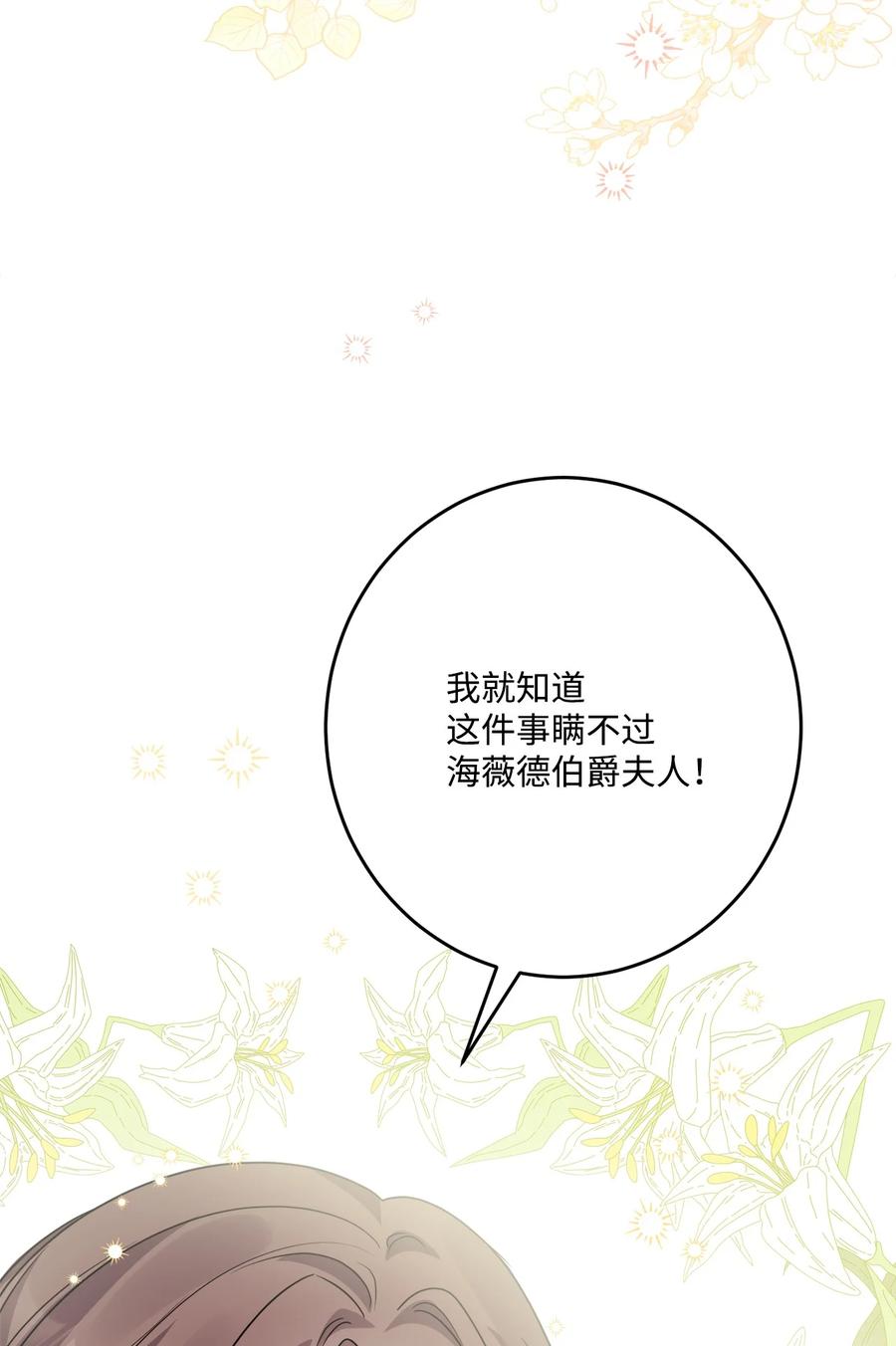 《被抛弃的女主迎来了幸福》67 海薇德伯爵府做客 第26页