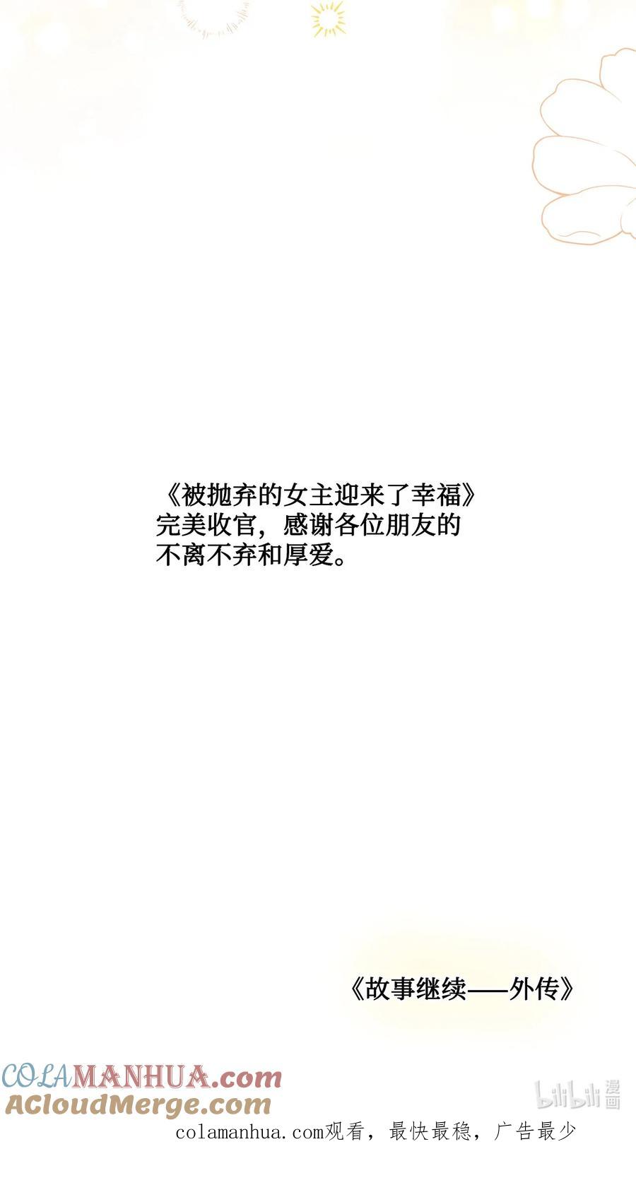 《被抛弃的女主迎来了幸福》72 幸福的爱 大结局 第73页