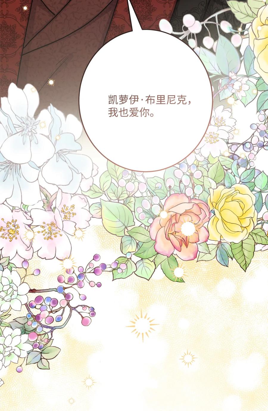 《被抛弃的女主迎来了幸福》72 幸福的爱 大结局 第12页