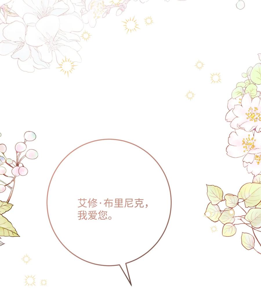 《被抛弃的女主迎来了幸福》72 幸福的爱 大结局 第8页