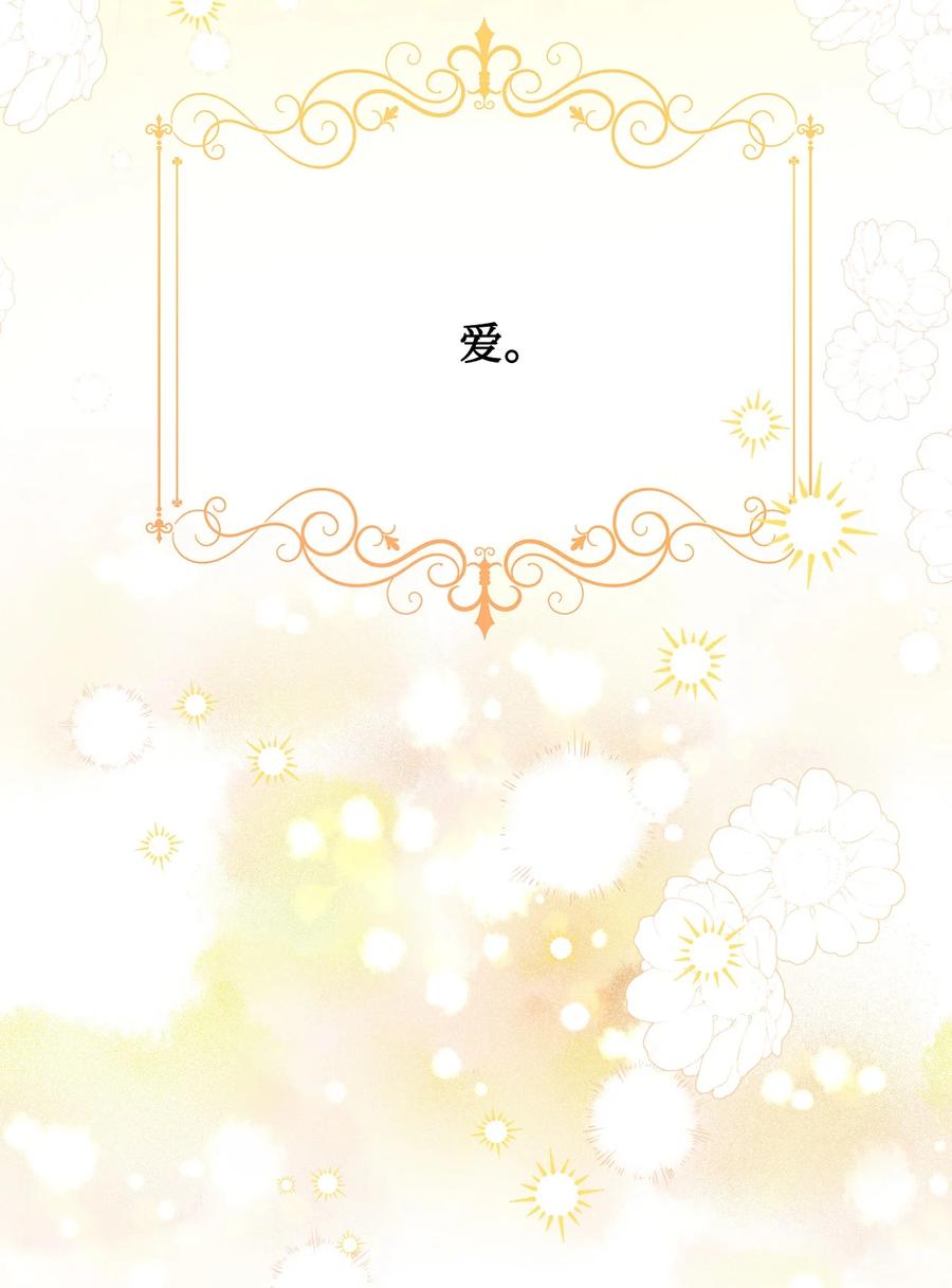 《被抛弃的女主迎来了幸福》72 幸福的爱 大结局 第72页