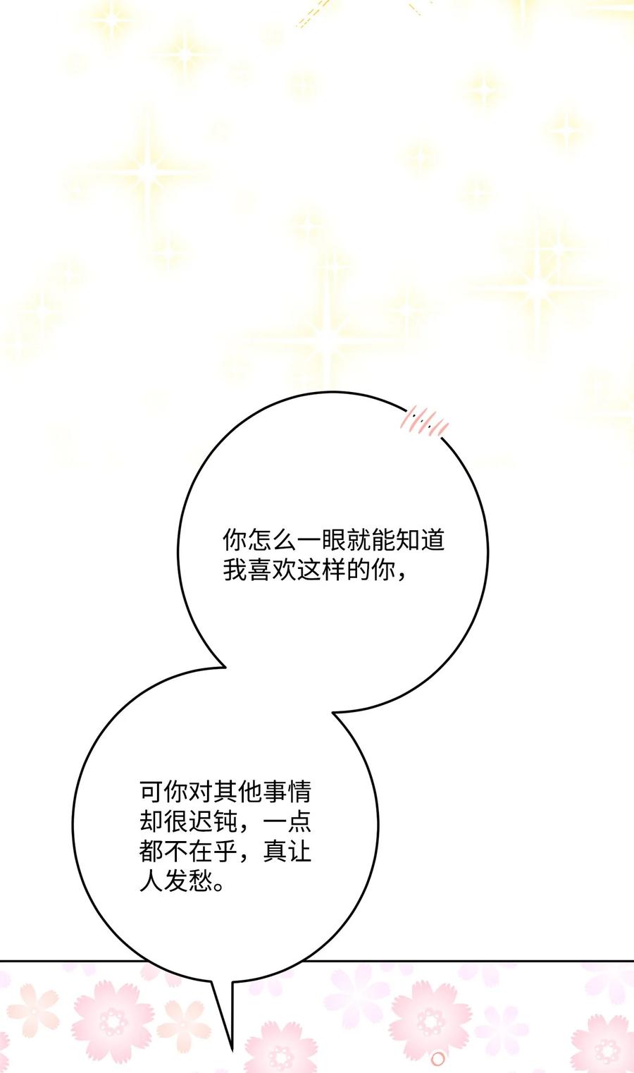 《被抛弃的女主迎来了幸福》番外03 彼此慢慢靠近 第74页