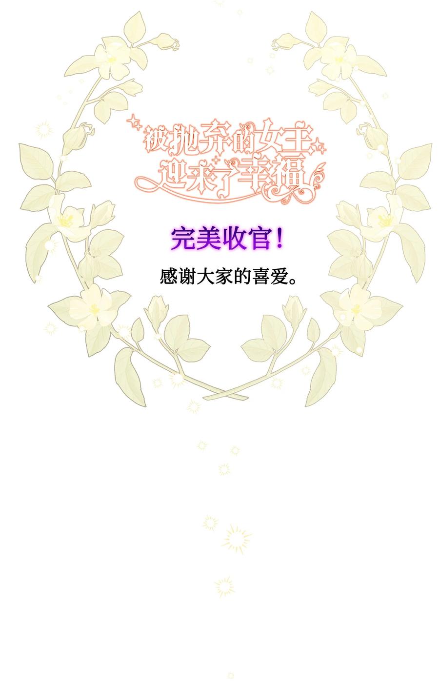 《被抛弃的女主迎来了幸福》番外04 幸福的大结局 第84页