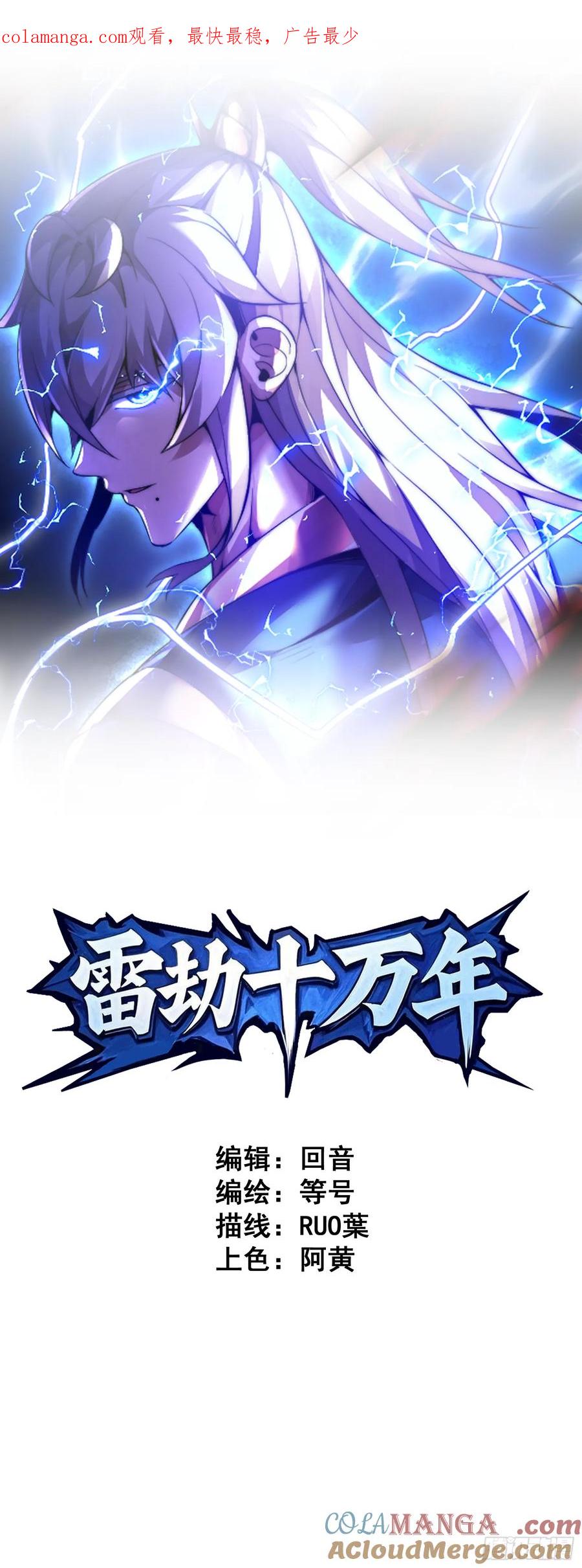 雷劫十万年 - 十三话（记忆） - 第1张图