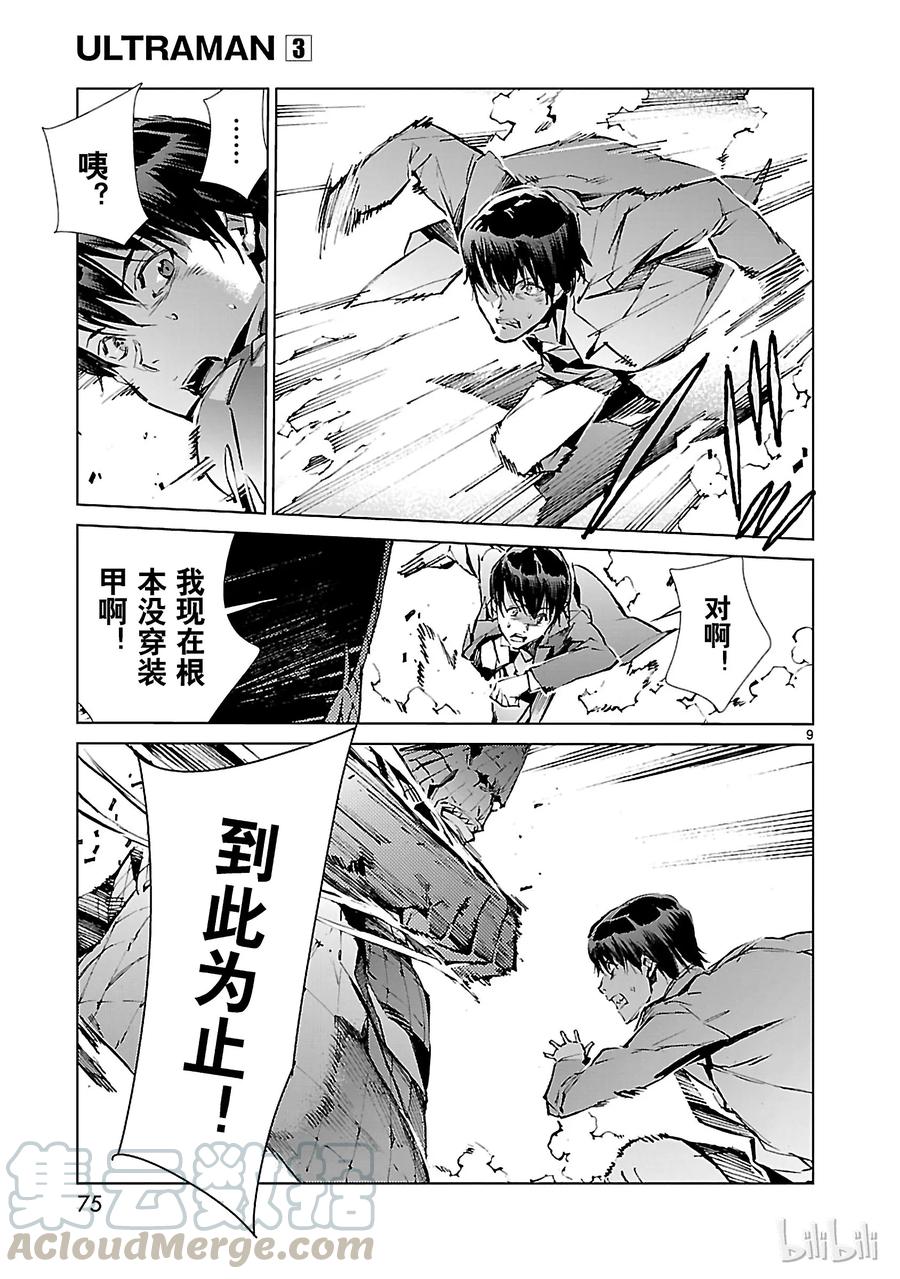 机动奥特曼 18 迷思 第9页