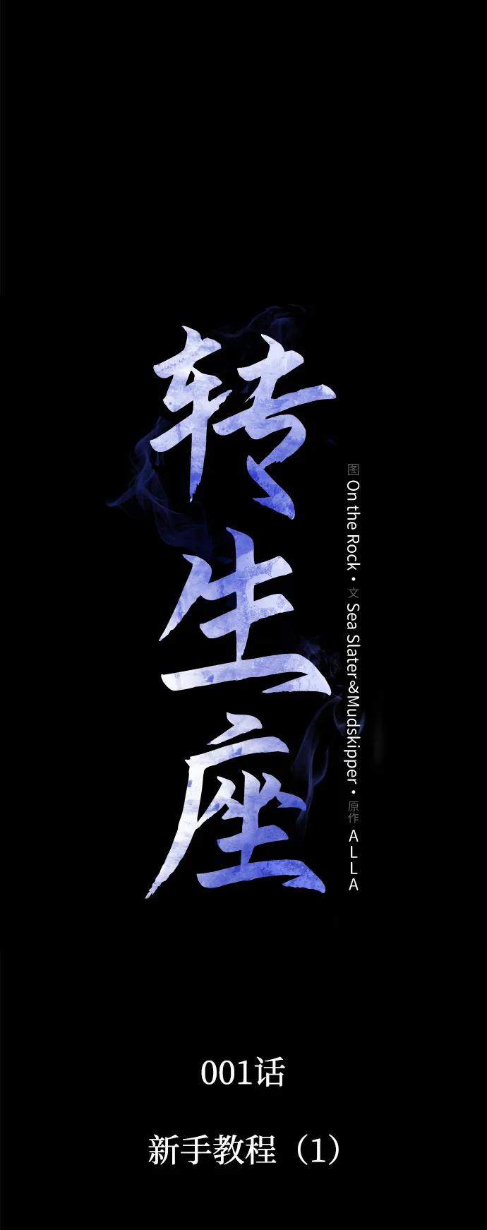 《转生座》第1话 新手教程（1） 第7页