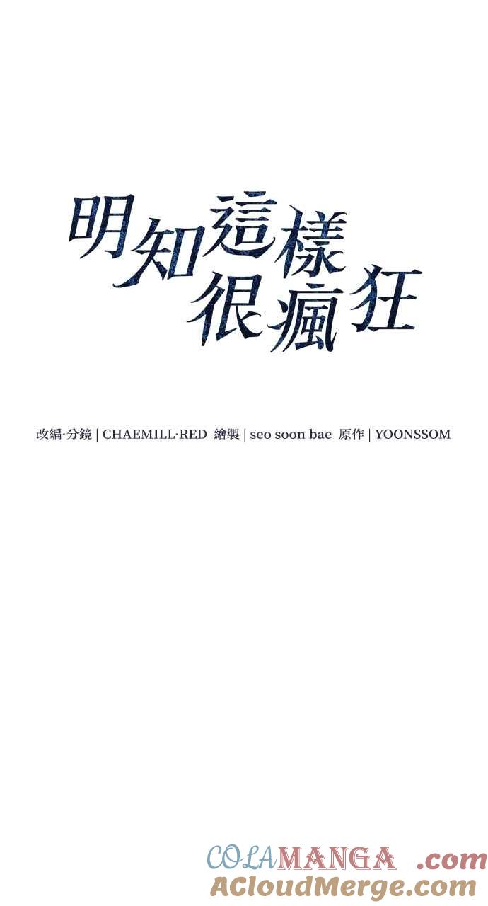 明知这样很疯狂 第34话 第22页