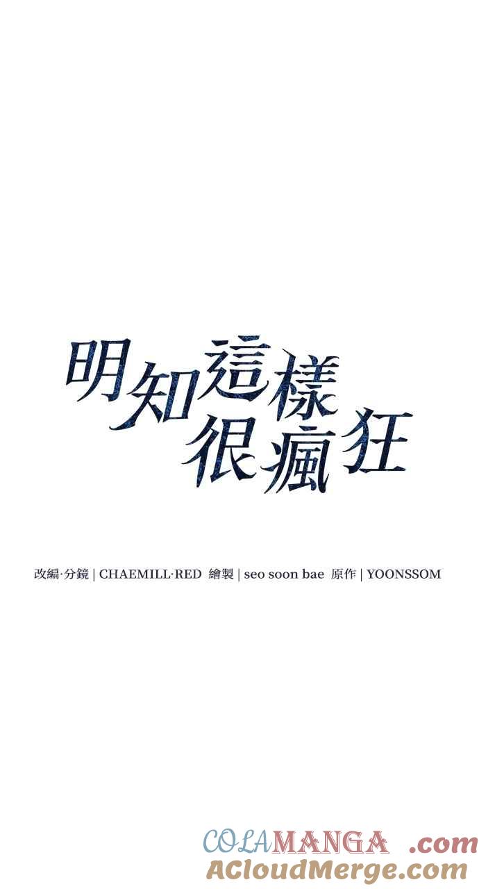 明知这样很疯狂 第38话 第19页