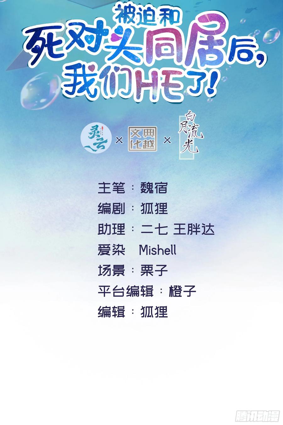 被迫和死对头同居后，我们HE了 - 第11话 今晚你别想和我一起睡 - 第2张图